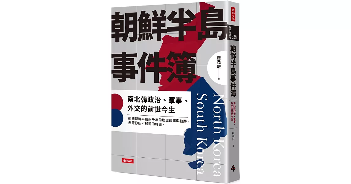 朝鮮半島事件簿：南北韓政治、軍事、外交的前世今生 | 拾書所