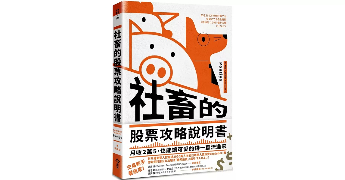 社畜的股票攻略說明書：月收２萬５，也能讓可愛的錢一直流進來 | 拾書所