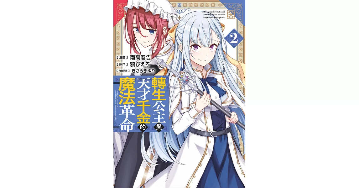轉生公主與天才千金的魔法革命(02) | 拾書所
