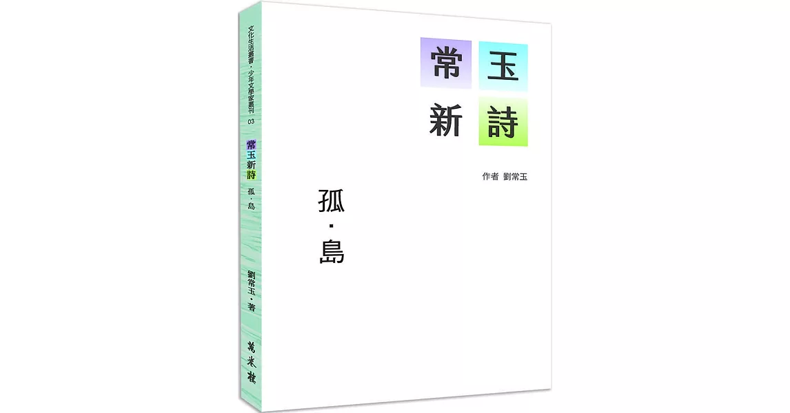 常玉新詩：孤．島 | 拾書所