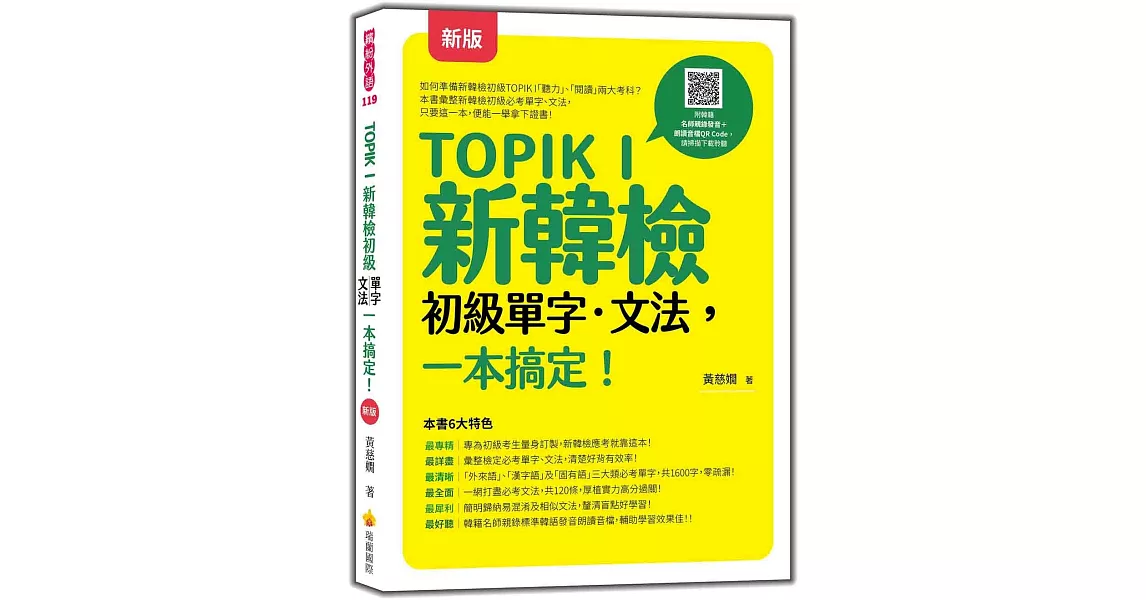 TOPIK I 新韓檢初級單字‧文法，一本搞定！  新版（隨書附韓籍名師親錄標準韓語發音＋朗讀音檔QR Code） | 拾書所