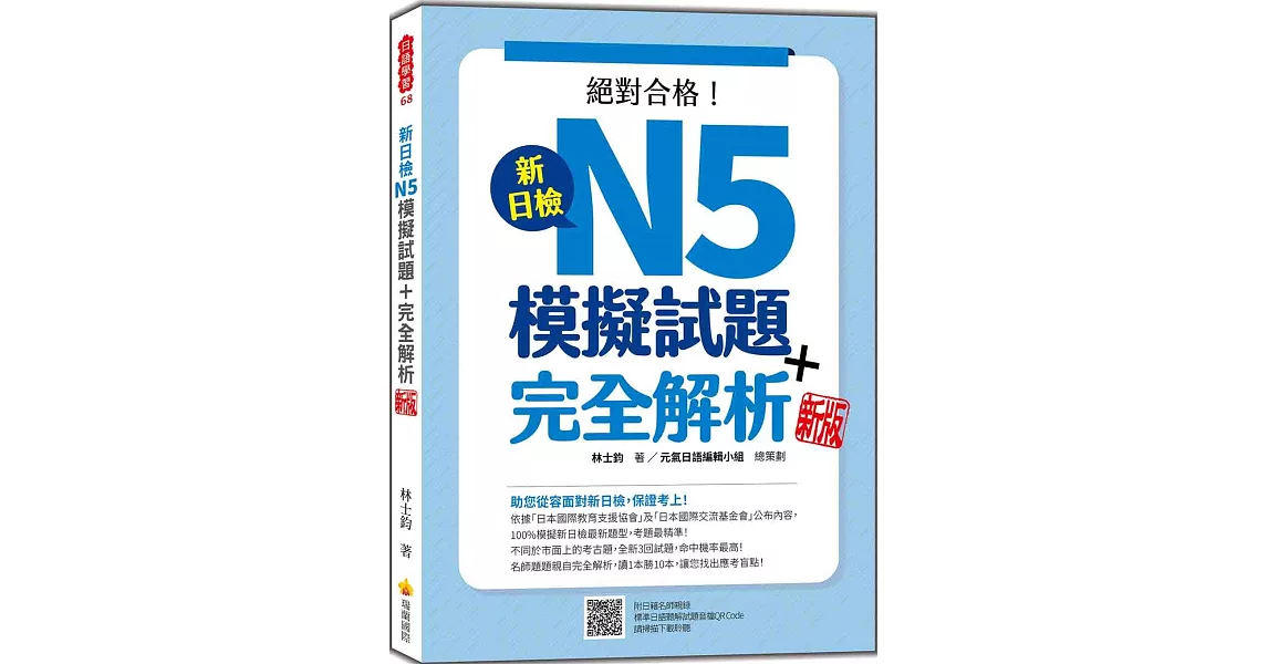 新日檢N5模擬試題＋完全解析 新版（隨書附日籍名師親錄標準日語聽解試題音檔QR Code） | 拾書所