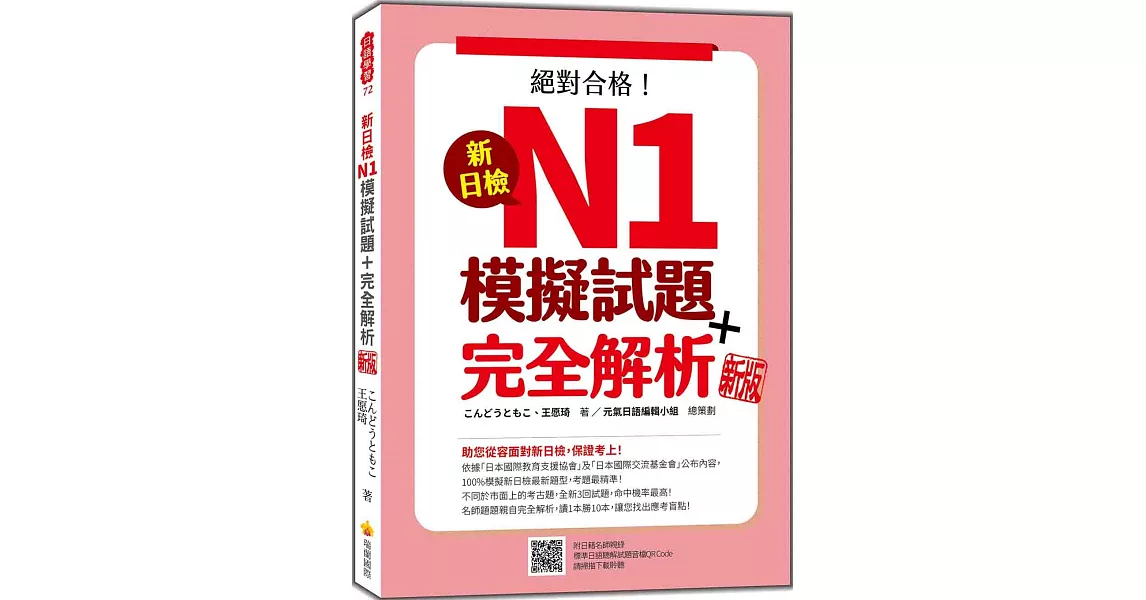 新日檢N1模擬試題＋完全解析 新版（隨書附日籍名師親錄標準日語聽解試題音檔QR Code） | 拾書所