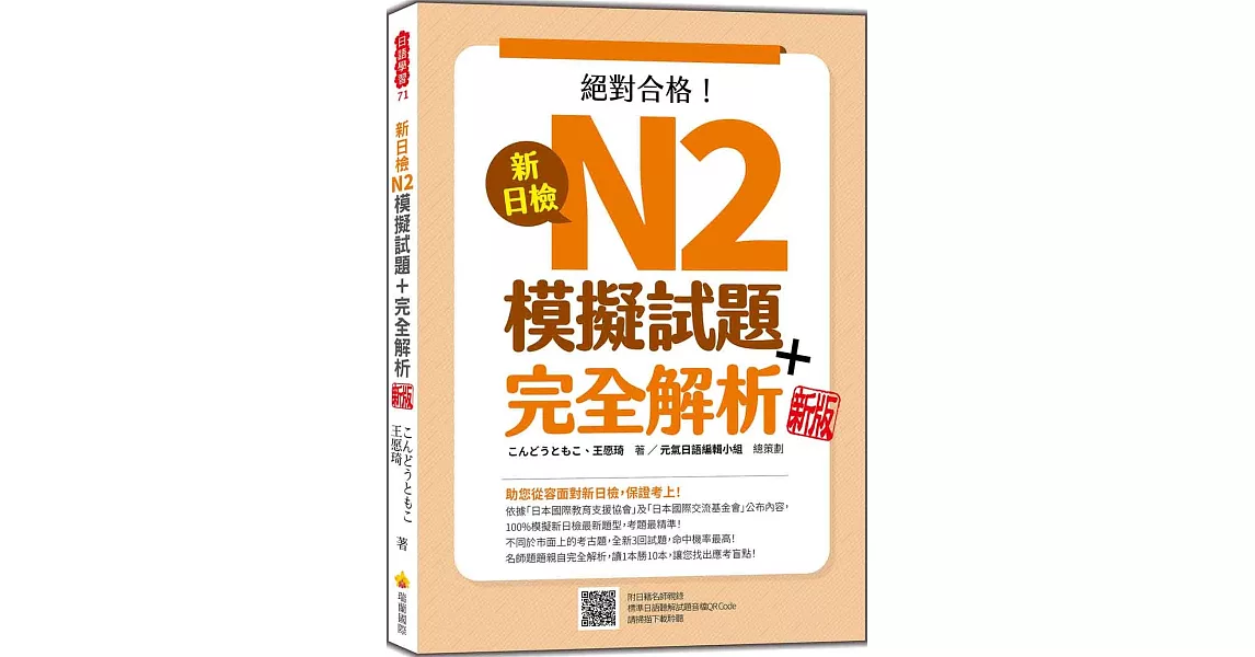 新日檢N2模擬試題＋完全解析 新版（隨書附日籍名師親錄標準日語聽解試題音檔QR Code） | 拾書所