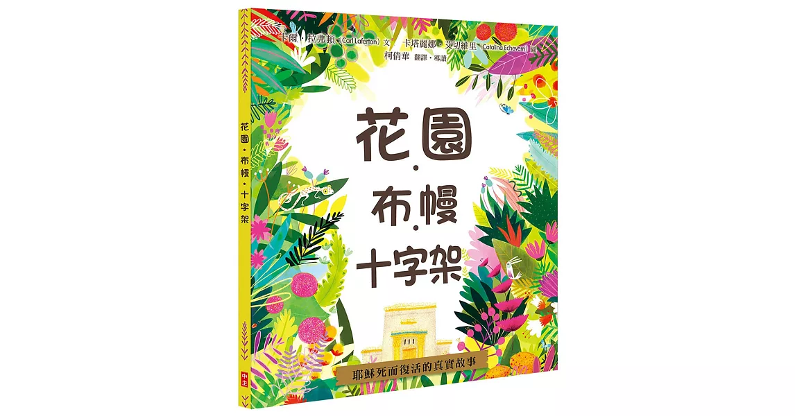 花園．布幔．十字架(精裝) | 拾書所