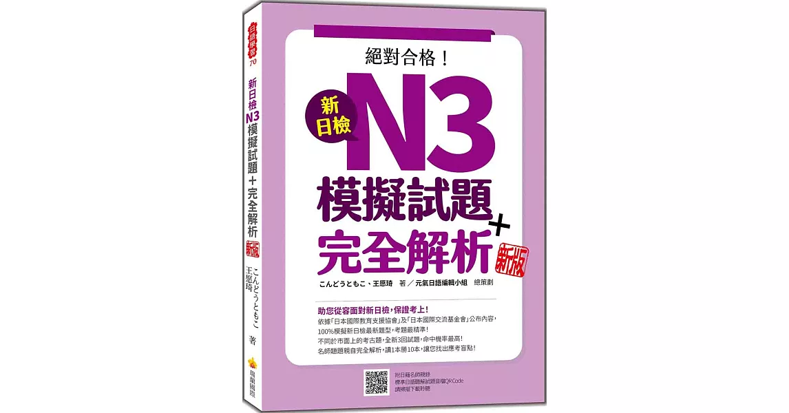 新日檢N3模擬試題＋完全解析 新版（隨書附日籍名師親錄標準日語聽解試題音檔QR Code） | 拾書所