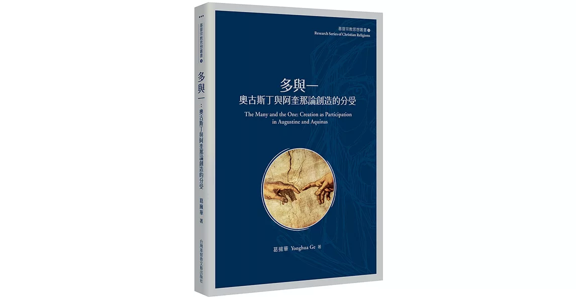 多與一：奧古斯丁與阿奎那論創造的分受 | 拾書所