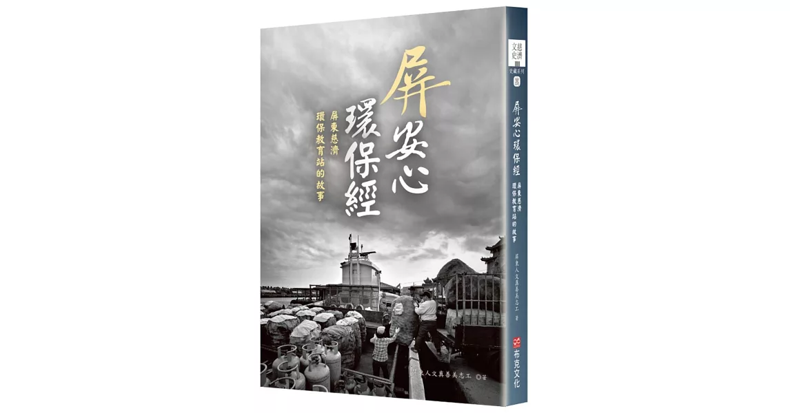 屏安心  環保經：屏東慈濟環保教育站的故事 | 拾書所