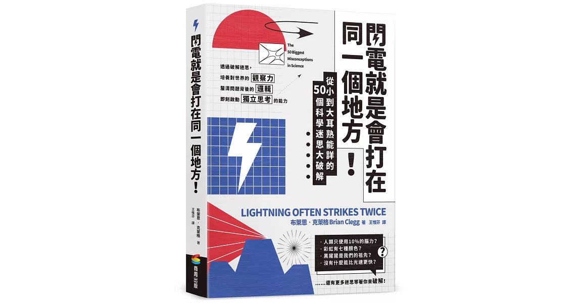 閃電就是會打在同一個地方！：從小到大耳熟能詳的50則科學迷思大破解 | 拾書所