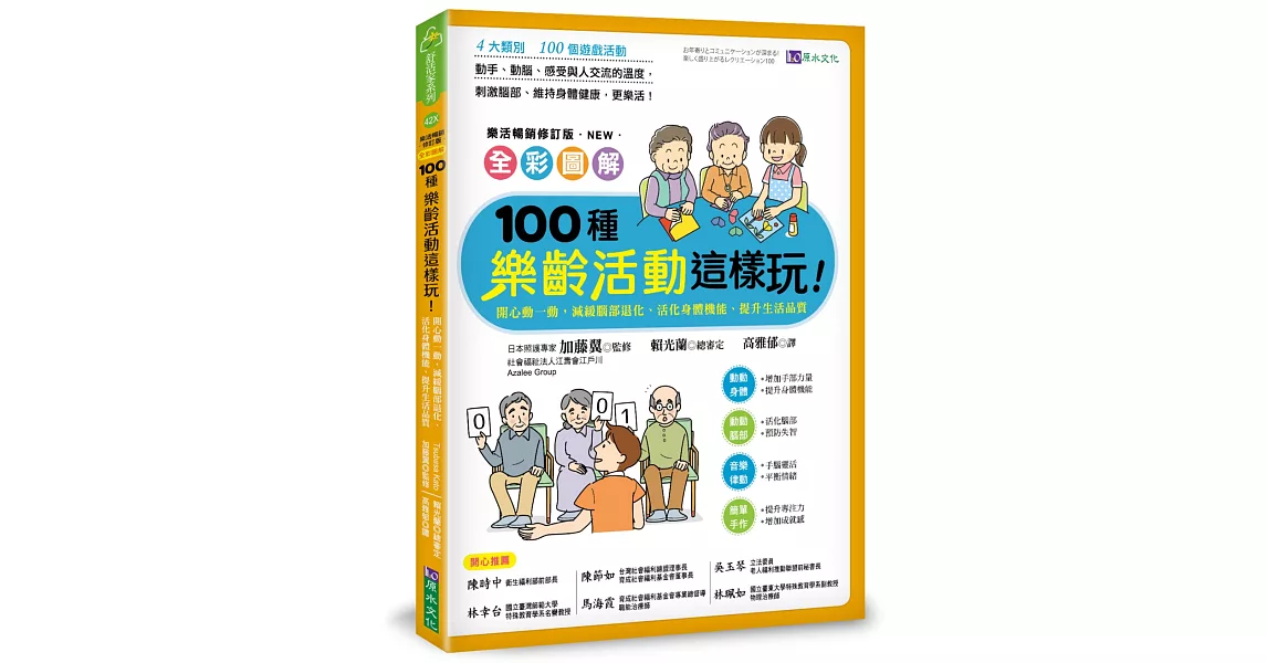 全彩圖解　100種樂齡活動這樣玩！：開心動一動，減緩腦部退化、活化身體機能、提升生活品質［樂活暢銷修訂版］ | 拾書所