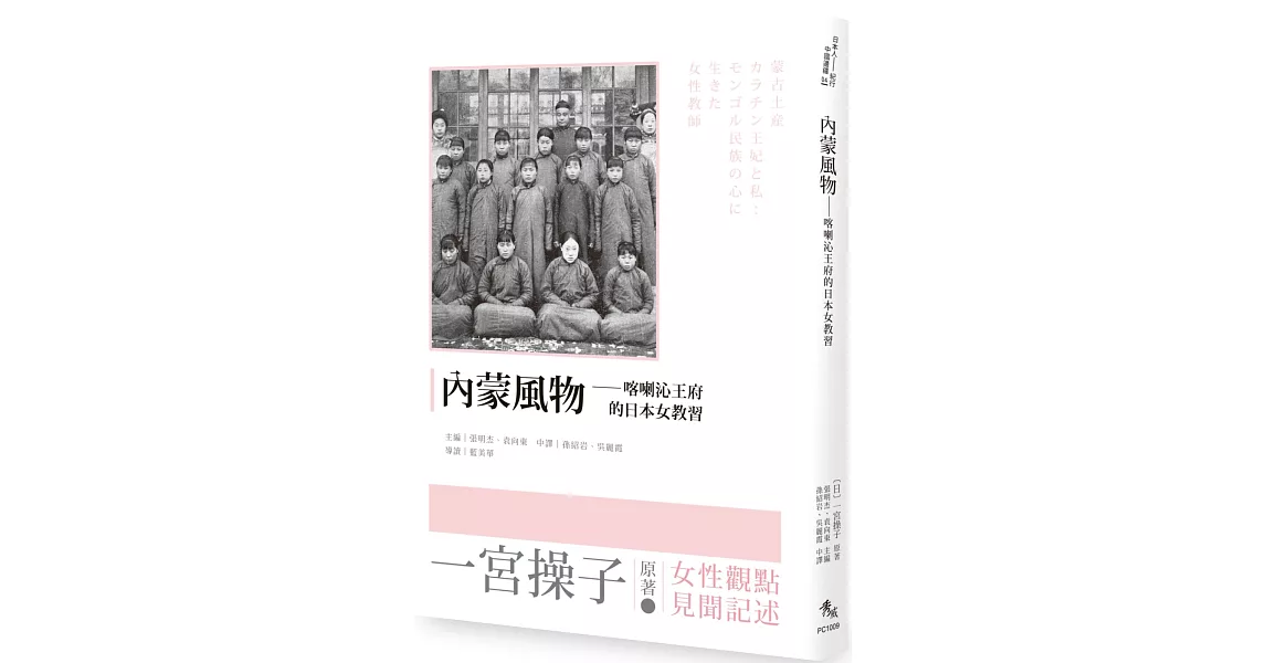 內蒙風物：喀喇沁王府的日本女教習 | 拾書所