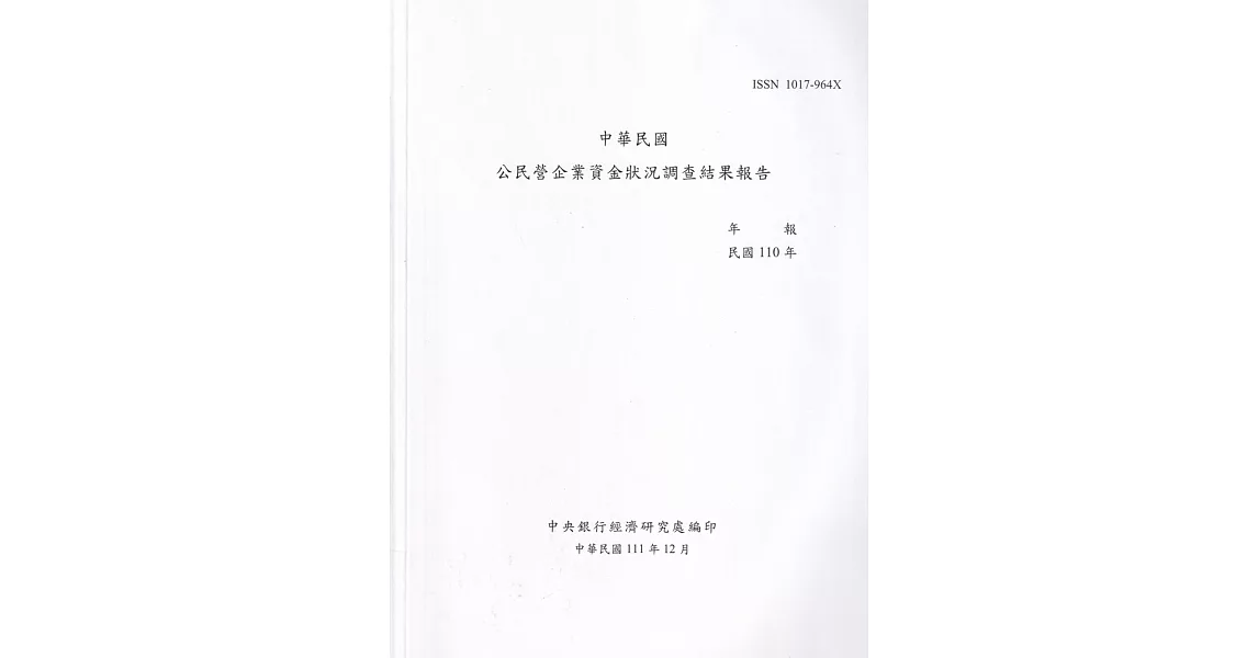 中華民國公民營企業資金狀況調查結果報告110年 | 拾書所