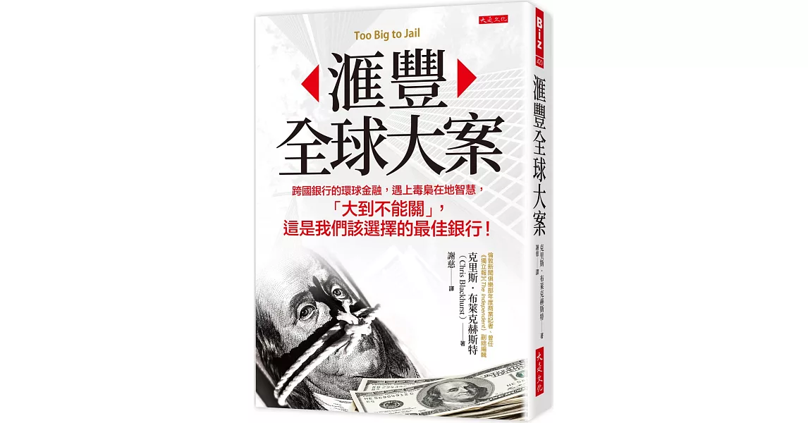 滙豐全球大案：跨國銀行的環球金融，遇上毒梟在地智慧，「大到不能關」，這是我們該選擇的最佳銀行！ | 拾書所