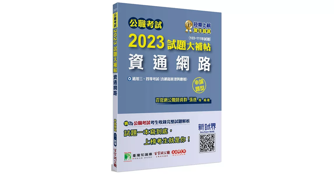 公職考試2023試題大補帖【資通網路(含網路原理與應用)】(103~111年試題)(申論題型)[適用三等、四等/高考、普考、地方特考] | 拾書所