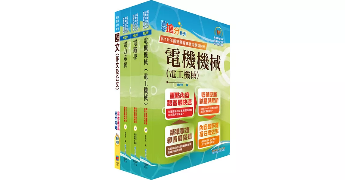 臺灣港務師級（電機）套書（贈題庫網帳號、雲端課程） | 拾書所