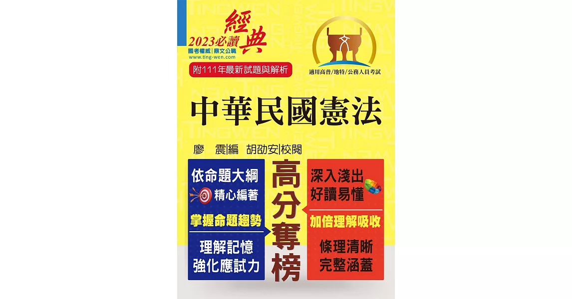 2023年公務人員考試【中華民國憲法】（嶄新模式考點突破．最新試題精準解析！）(17版) | 拾書所