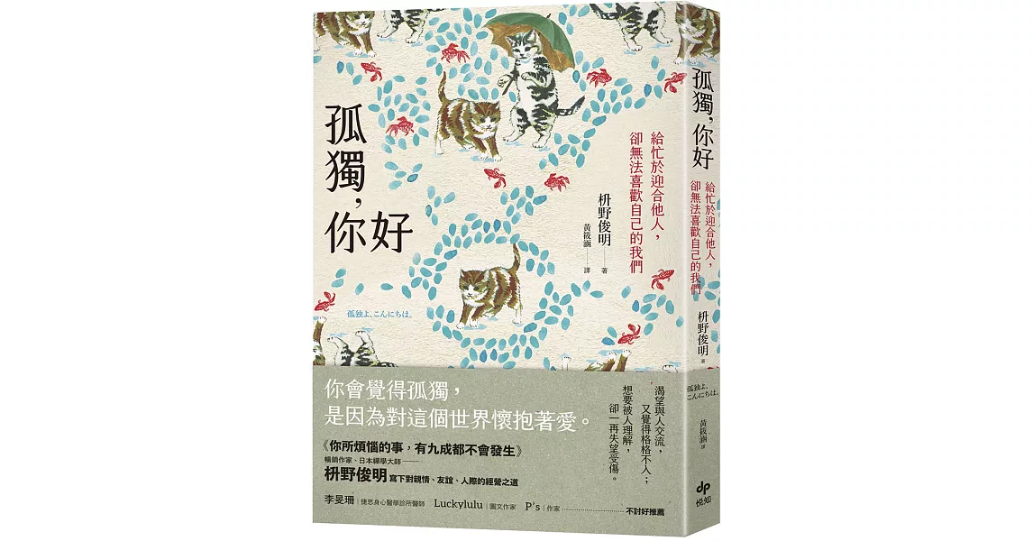 孤獨，你好：給忙於迎合他人，卻無法喜歡自己的我們【擁抱自我版】 | 拾書所