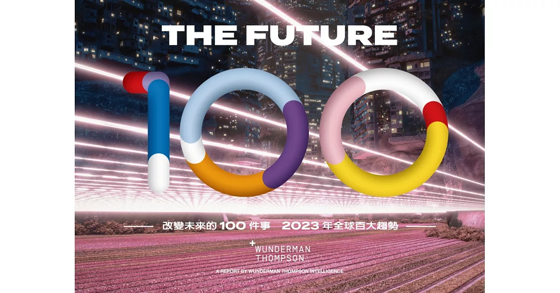 改變未來的100件事：2023年全球百大趨勢(中英雙語版 Bilingual Edition) | 拾書所