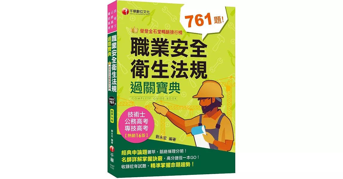 2023【申論式題庫薈萃】職業安全衛生法規過關寶典〔十六版〕：名師指引掌握訣竅〔公務高考/專技高考/技術士〕 | 拾書所