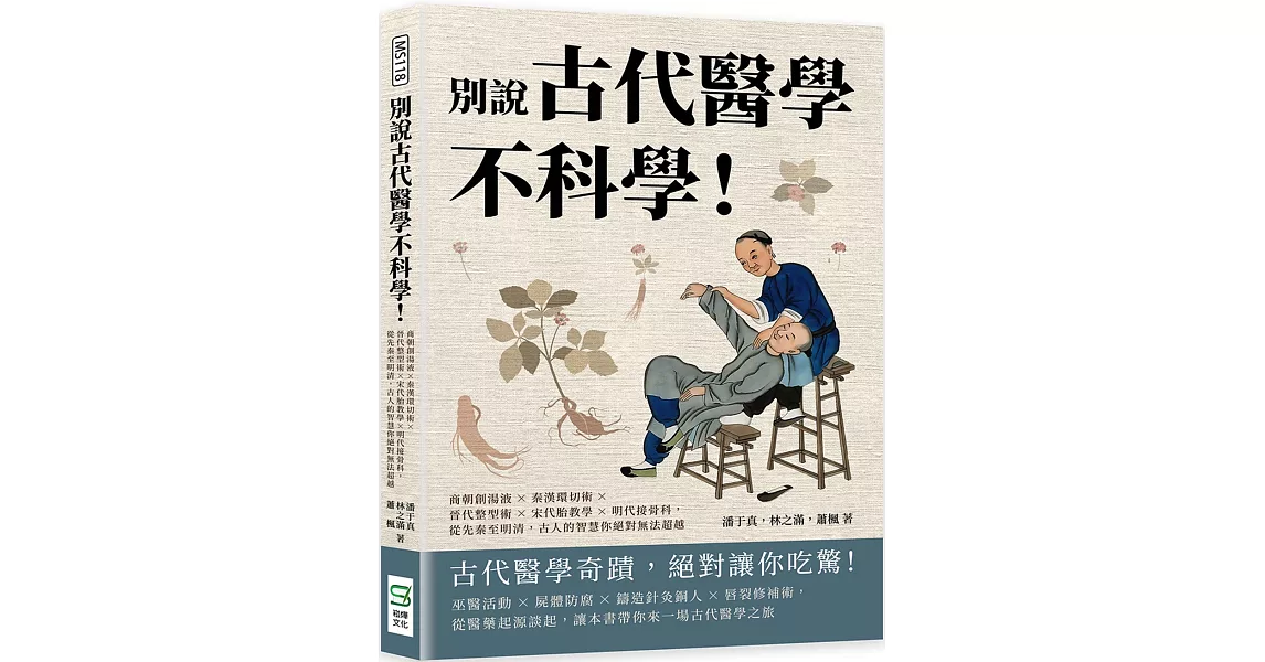 別說古代醫學不科學！商朝創湯液×秦漢環切術×晉代整型術×宋代胎教學×明代接骨科，從先秦至明清，古人的智慧你絕對無法超越 | 拾書所