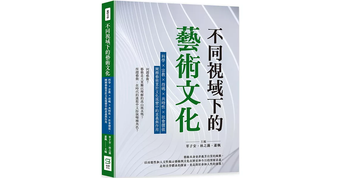 不同視域下的藝術文化：科學×宗教×符碼×共時性×社會價值，闡釋藝術置於文化流變中的意義與作用 | 拾書所