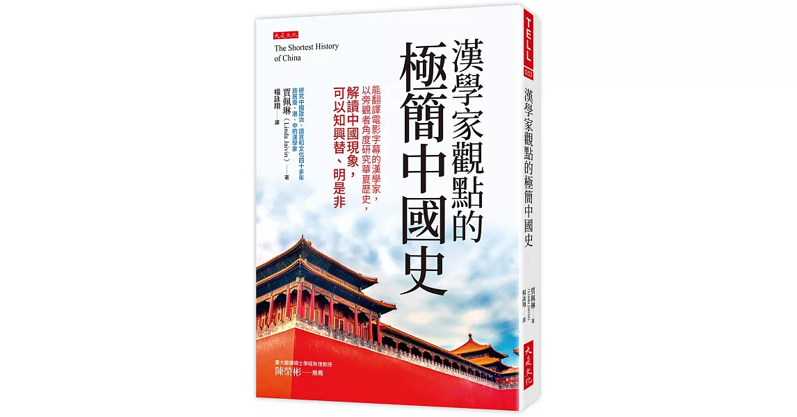 漢學家觀點的極簡中國史：能翻譯電影字幕的漢學家，以旁觀者角度研究華夏歷史，解讀中國現象，可以知興替、明是非 | 拾書所