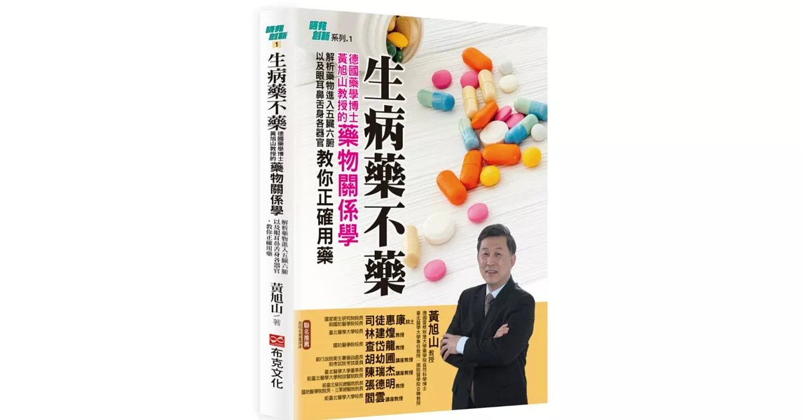 生病藥不藥：德國藥學博士黃旭山教授的藥物關係學，解析藥物進入五臟六腑以及眼耳鼻舌身各器官，教你正確用藥 | 拾書所