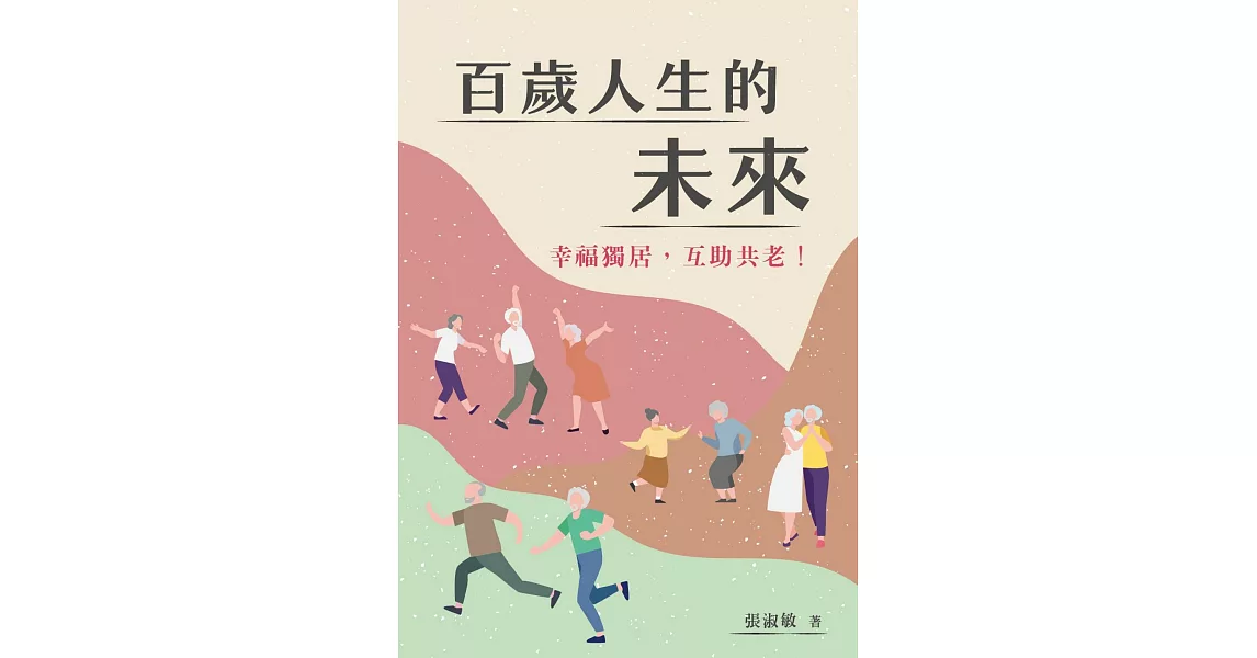 百歲人生的未來︰幸福獨居，互助共老 | 拾書所