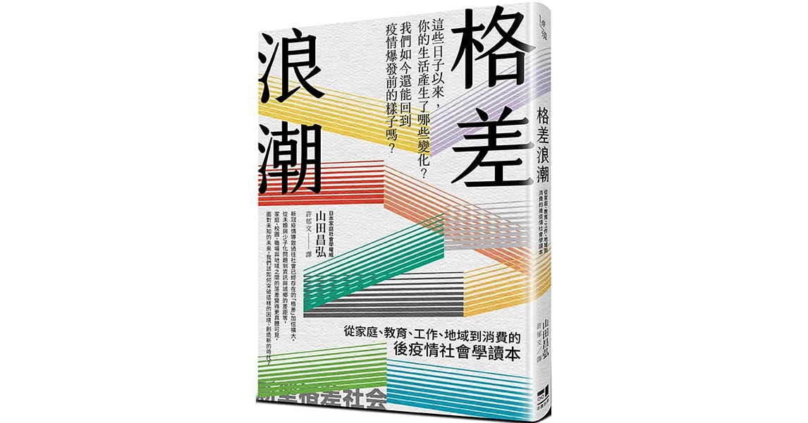 格差浪潮：從家庭、教育、工作、地域到消費的後疫情社會學讀本 | 拾書所