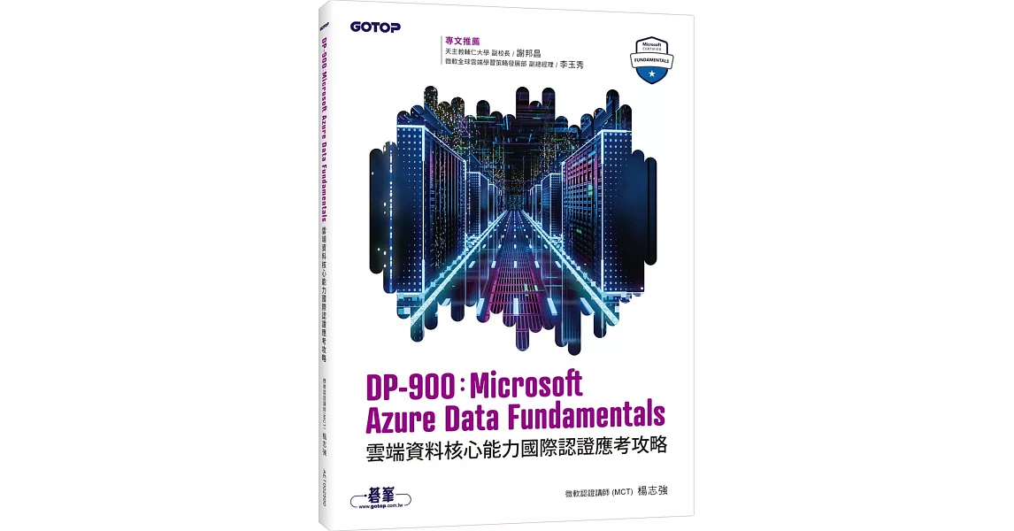 DP-900：Microsoft Azure Data Fundamentals雲端資料核心能力國際認證應考攻略 | 拾書所