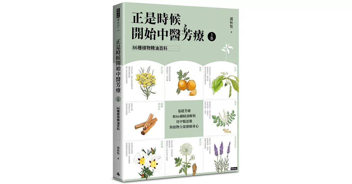 正是時候開始中醫芳療【上集】．86種植物精油百科 | 拾書所