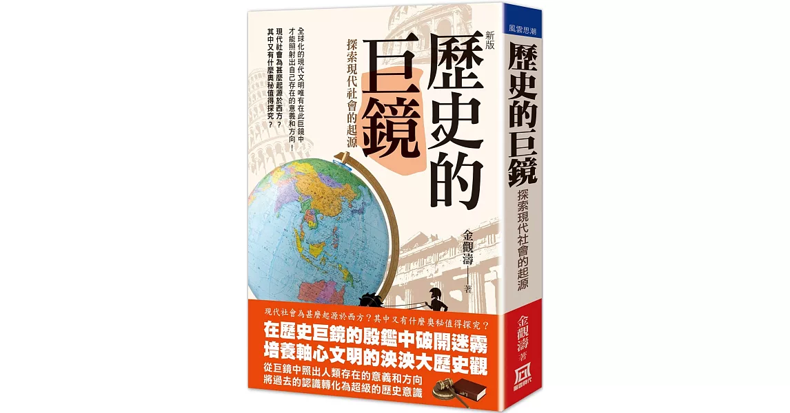 歷史的巨鏡：探索現代社會的起源（新版） | 拾書所