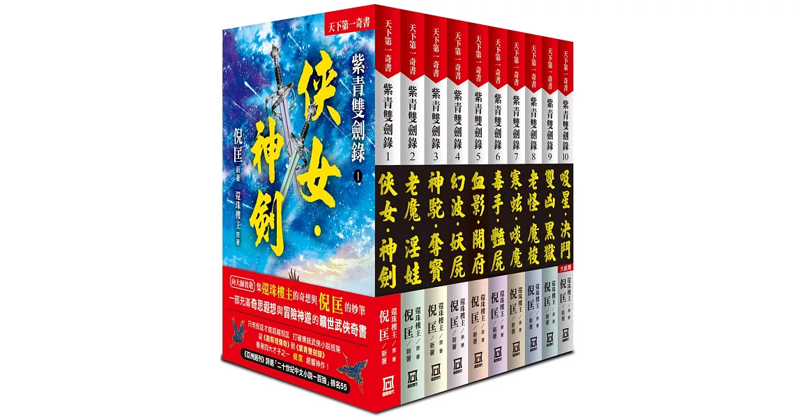 紫青雙劍錄（全套共10本）【25k平裝本】 | 拾書所
