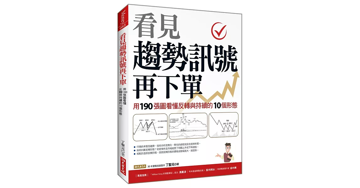 看見趨勢訊號再下單：用190張圖看懂反轉與持續的10種形態 | 拾書所