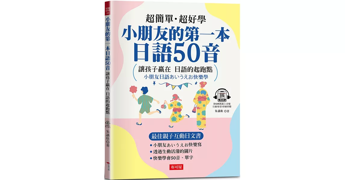 小朋友的第一本日語50音 | 拾書所