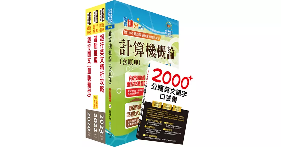 臺灣銀行（系統管理人員(一、二)）套書（不含資訊安全概論）（贈英文單字書、題庫網帳號、雲端課程） | 拾書所