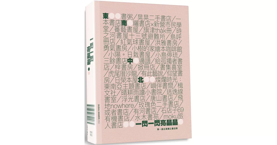 一閃一閃亮晶晶：第一屆台灣獨立書店獎 | 拾書所