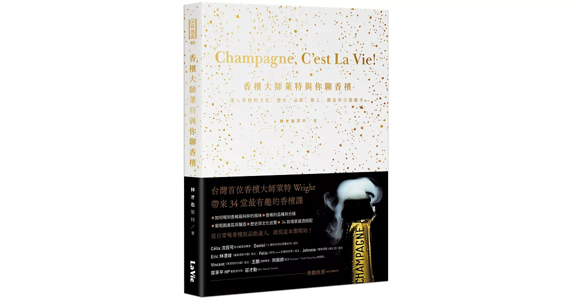 香檳大師萊特與你聊香檳 : 深入香檳的文化、歷史、品飲、風土、釀造與奇聞趣事品味地圖 | 拾書所