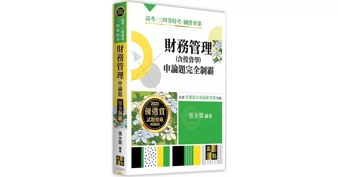 財務管理(含投資學)申論題完全制霸 | 拾書所