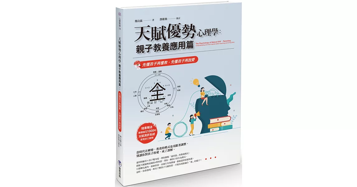 天賦優勢心理學親子教養應用篇：先懂孩子再懂教，先懂孩子再說愛 | 拾書所