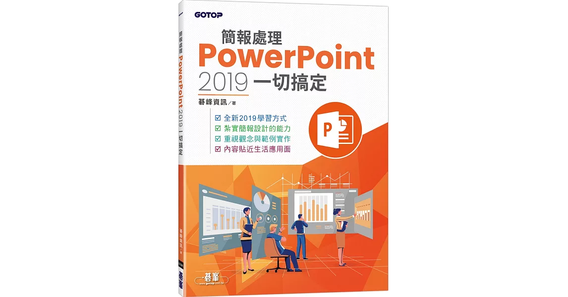 簡報處理PowerPoint 2019一切搞定 | 拾書所