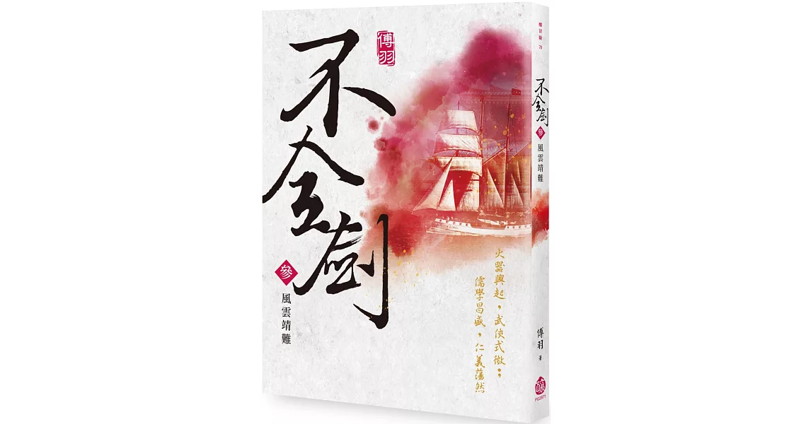 不全劍（參）：風雲靖難 | 拾書所