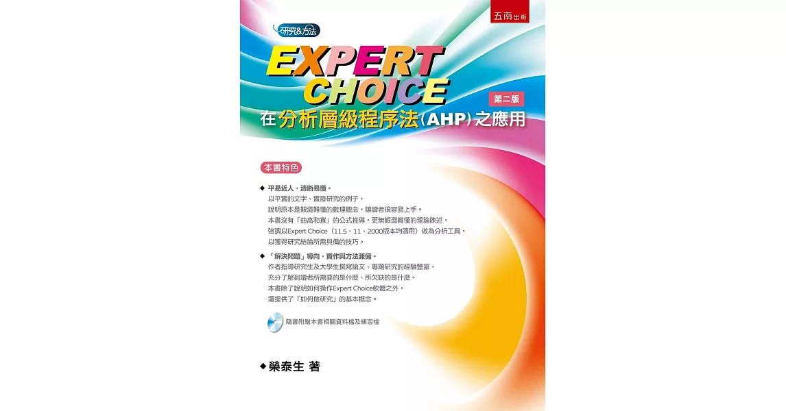 Expert Choice在分析層級程序法(AHP)之應用(2版) | 拾書所