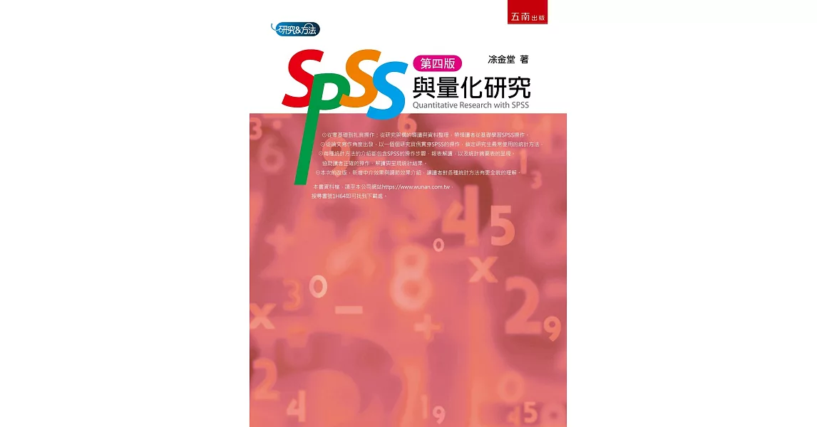 SPSS與量化研究(4版) | 拾書所