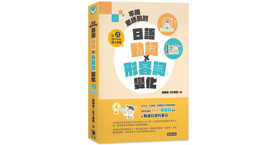 不用老師教的 日語動詞X形容詞變化(附QR Code線上音檔)(三版) | 拾書所