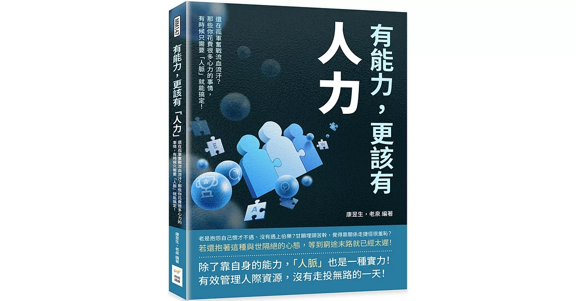 有能力，更該有「人力」：還在孤軍奮戰流血流汗？那些你花費很多心力的事情，有時候只需要「人脈」就能搞定！ | 拾書所