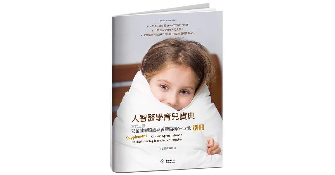 人智醫學育兒寶典：當代之最兒童健康照護與教養百科（0-18歲）別冊 | 拾書所