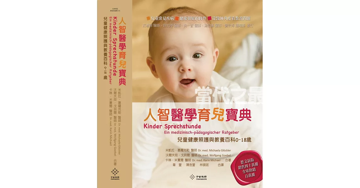 人智醫學育兒寶典：當代之最兒童健康照護與教養百科（0-18歲）+別冊(超值套組) | 拾書所