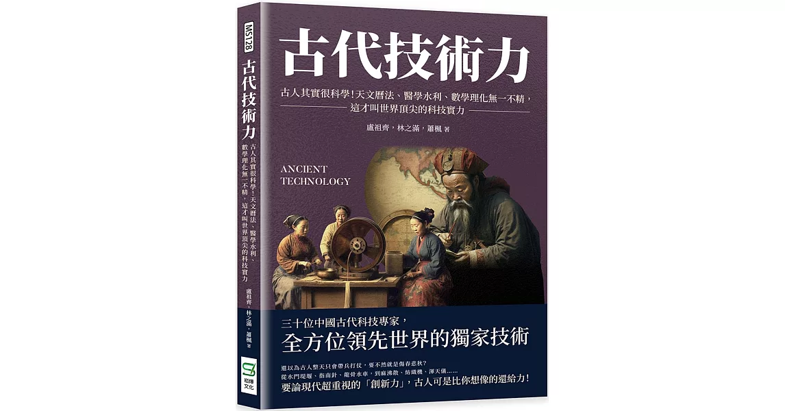 古代技術力：古人其實很科學！天文曆法、醫學水利、數學理化無一不精，這才叫世界頂尖的科技實力 | 拾書所