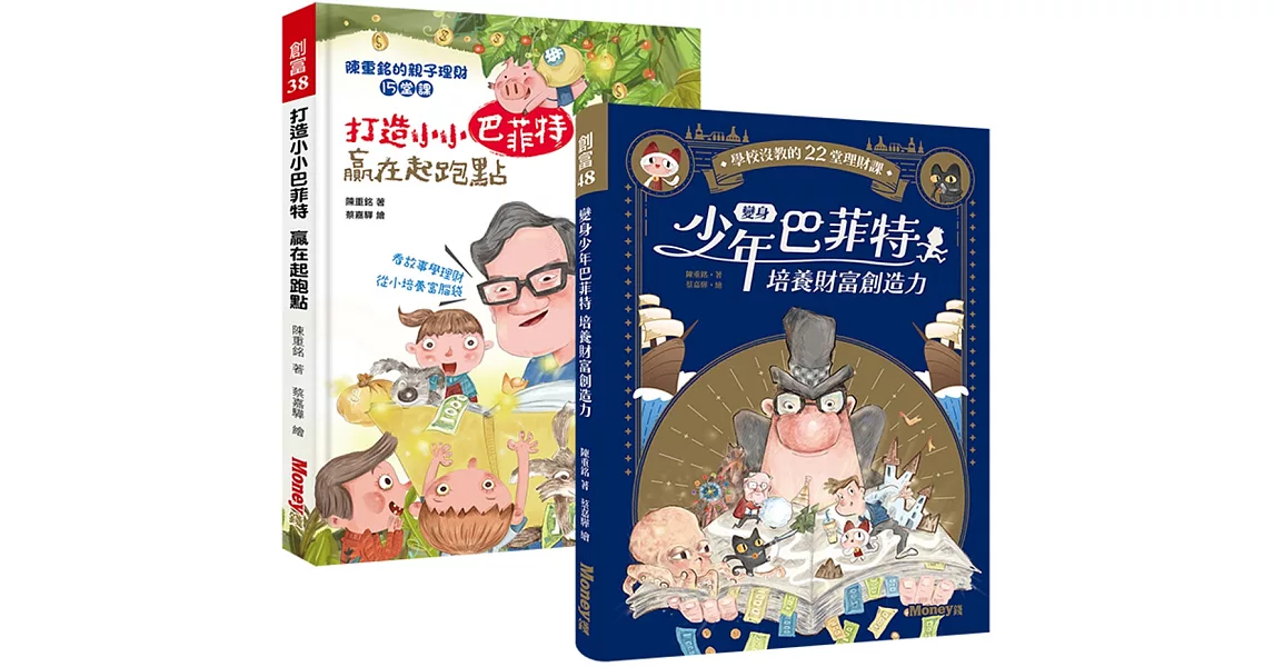 【Money錢親子慶典套書】：《變身少年巴菲特 培養財富創造力》+《打造小小巴菲特 贏在起跑點》 | 拾書所